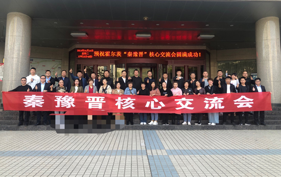 五一戰(zhàn)前總動員！2019年霍爾茨秦豫晉聯(lián)盟會議落地洛陽