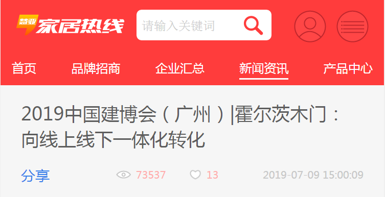 2019中國建博會（廣州）霍爾茨木門：向線上線下一體化轉化