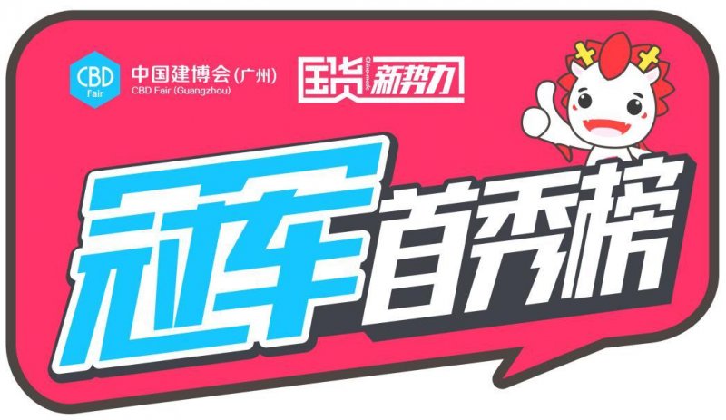 2019中國建博會（廣州）| 霍爾茨凈醛環保黑科技 獻力健康呼吸