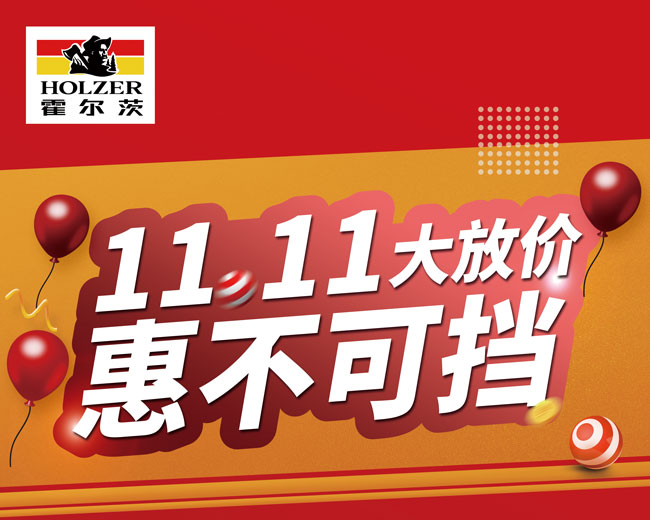 惠不可擋，霍爾茨木門11.11大放價！