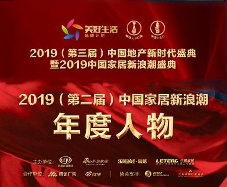 霍爾茨趙崇聯榮獲家居2019年度新浪潮影響力人物