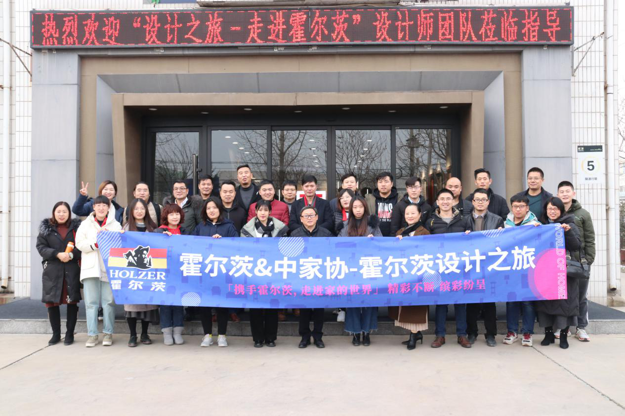   霍爾茨領航家居設計師之旅“門心自問，設計為魂”