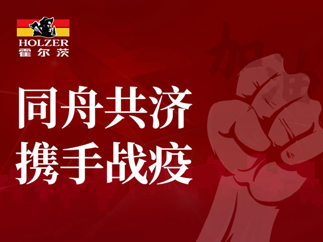 扶持全體員工與全國經銷商 霍爾茨顯國企擔當