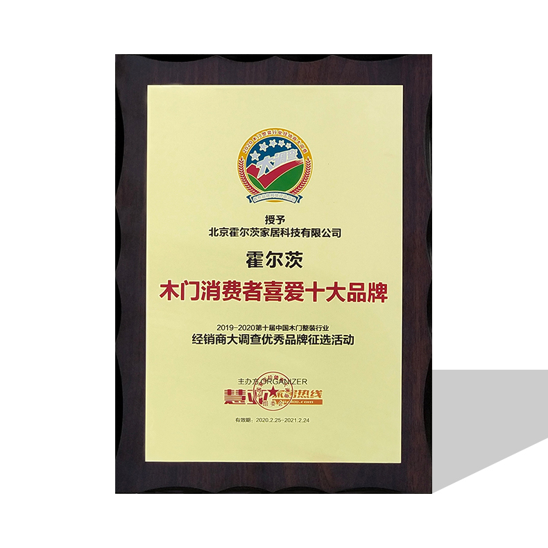 用實力書寫榮譽，霍爾茨獲“中國木門十大品牌”之稱