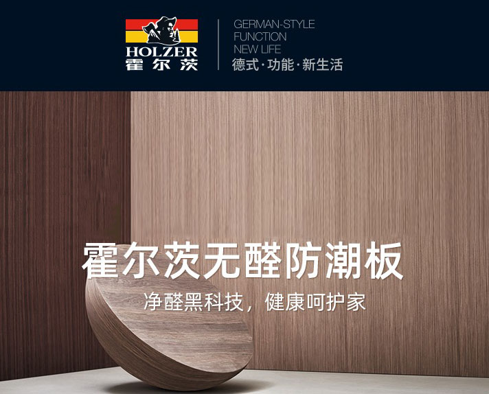 全產(chǎn)鏈?創(chuàng)未來|揭秘霍爾茨無醛防潮板4大核心秘密