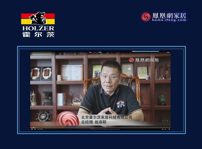 霍爾茨家居趙崇聯：解密環保黑科技，霍爾茨與您云展見！