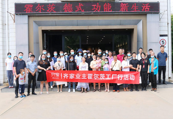 齊家業(yè)主霍爾茨工廠行活動(dòng)圓滿結(jié)束！
