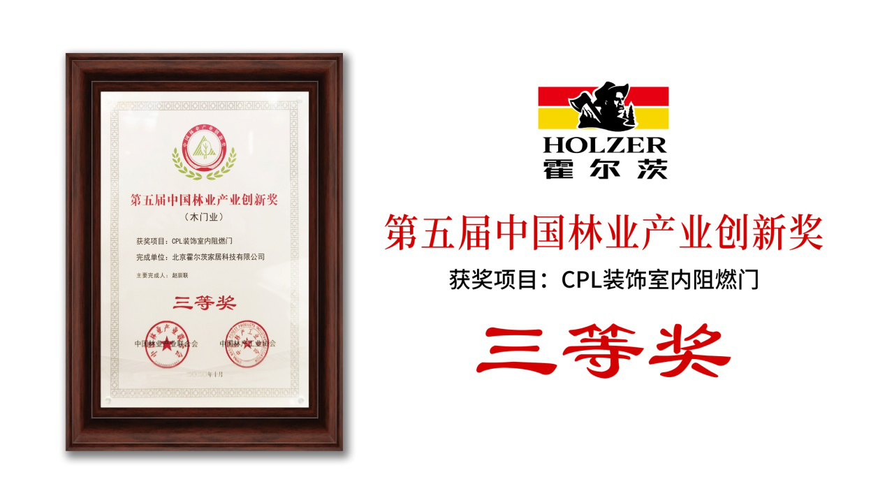 榮獲“中國林業產業創新獎”霍爾茨持續發動創新能力