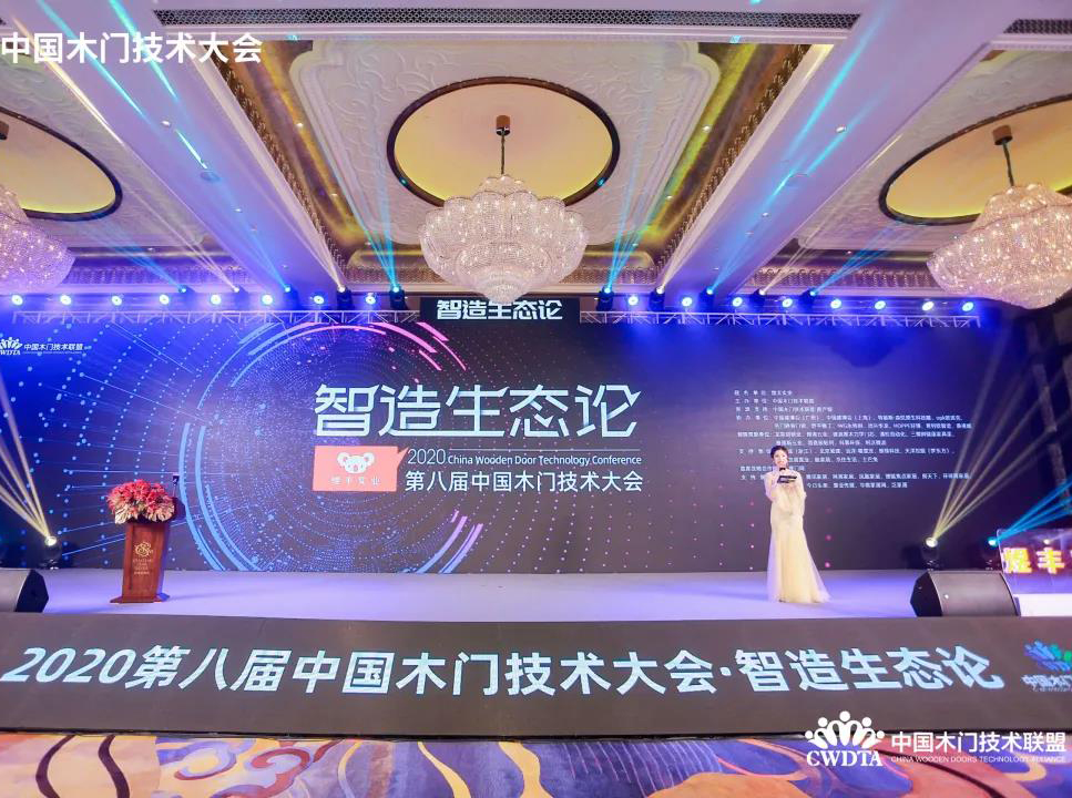“智造生態論-煜豐實業·2020第八屆中國木門技術大會”在廣州召開