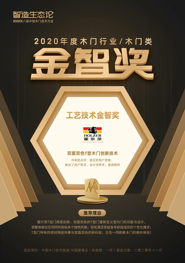 霍爾茨雙面T型門榮獲2020年度“金智獎”