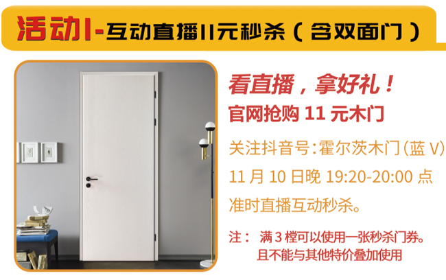 霍爾茨木門雙十一鉅惠盛大開啟