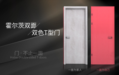 霍爾茨雙面雙色T型門丨獨特美學詮釋，解鎖空間無限可能