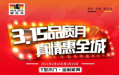 關愛用戶品質生活 霍爾茨開啟鉅惠3·15