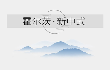 國潮正流行，霍爾茨木門寫意東方之美