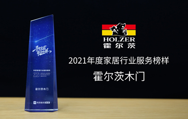 堅守品質與服務，霍爾茨斬獲“2021年度家居行業服務榜樣”