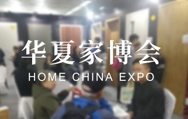 華夏家博會來襲 霍爾茨送出“惠家”大禮包