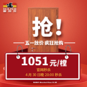 2021年5.1霍爾茨木門秒殺