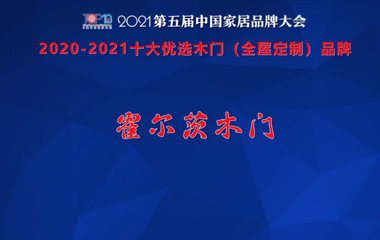 霍爾茨木門上榜2020-2021中國家居十大優選品牌