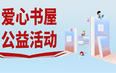 行動詮釋企業擔當，霍爾茨“愛心書屋”公益活動進行時