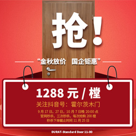 2021年霍爾茨十一“金秋放價，國企鉅惠”秒殺活動