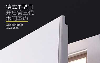 霍爾茨木門丨選擇我“門”的四大理由！