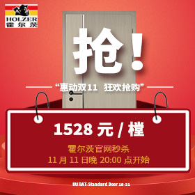 霍爾茨2021年雙十·一“惠動雙十一 狂歡搶購”秒殺活動
