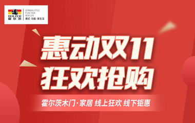 惠動雙十一，霍爾茨拒絕套路狂歡讓利