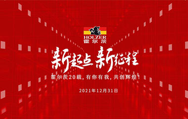新起點、新征程—霍爾茨20載，有你有我，共創輝煌！