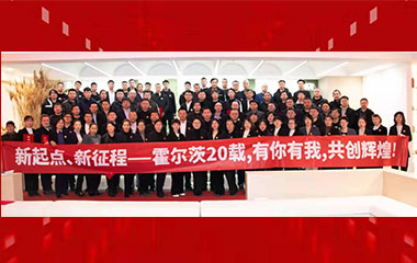 新起點，新征程丨霍爾茨2022新年聯歡會暨表彰大會圓滿舉辦