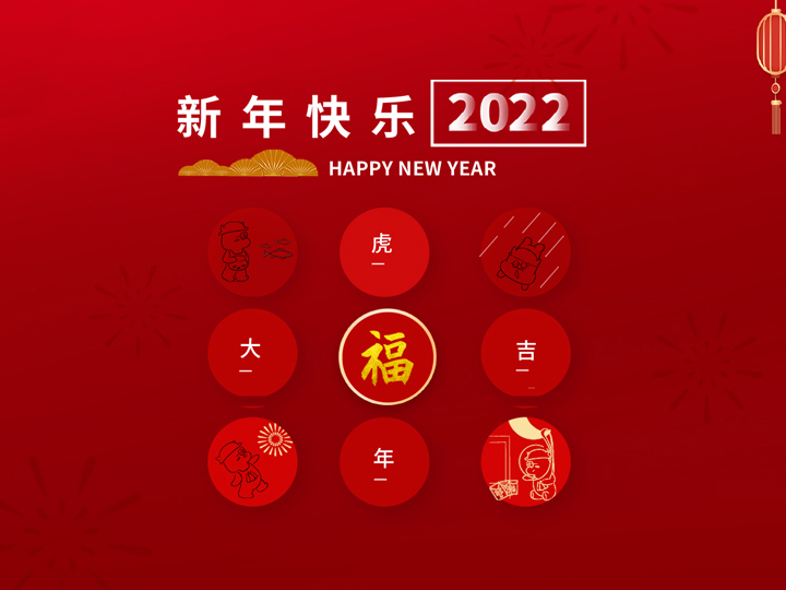 辭舊迎新賀新歲，霍爾茨祝您新春大吉！