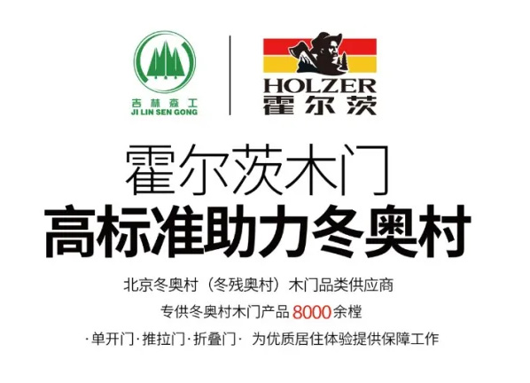 聚焦冬奧，霍爾茨門業在行動！