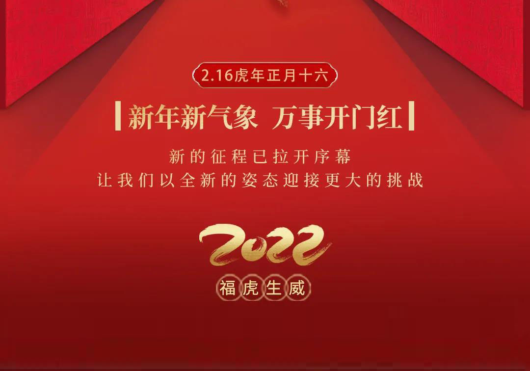 霍爾茨2022開工大吉，再啟新程一起向未來！