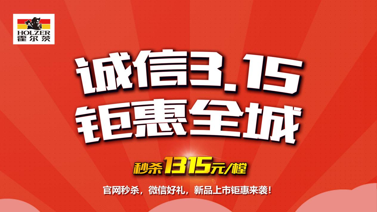 為誠信護航，霍爾茨木門315放心購！