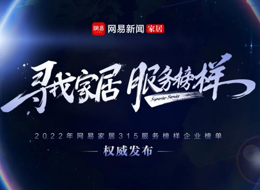 服務至上 榮耀見證 |霍爾茨榮獲2022年度家居行業服務榜樣
