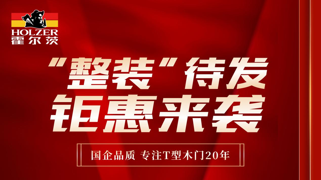 五一大放“價” 霍爾茨鉅惠來襲