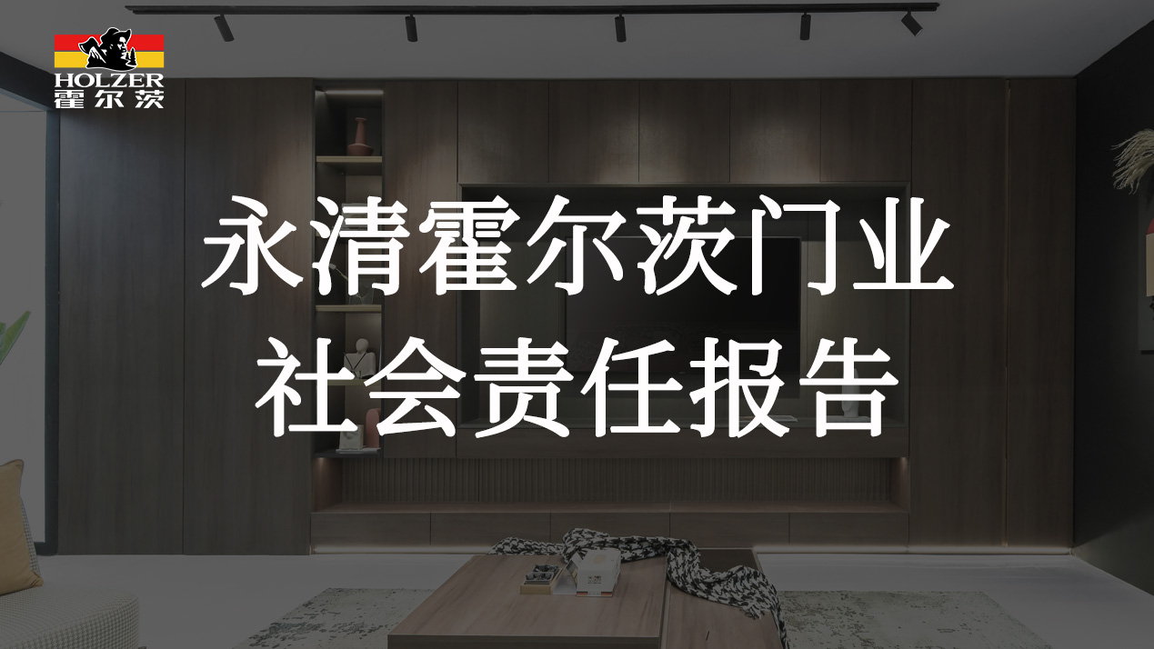 永清霍爾茨門業(yè)社會責(zé)任