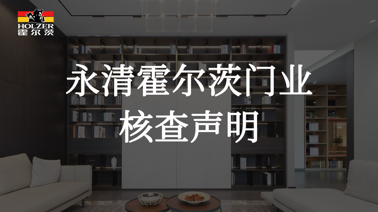 永清霍爾茨核查聲明