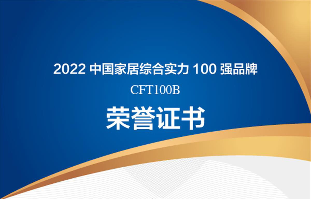 CFT100B品牌：霍爾茨木門榮膺入選中國家居綜合實力100強