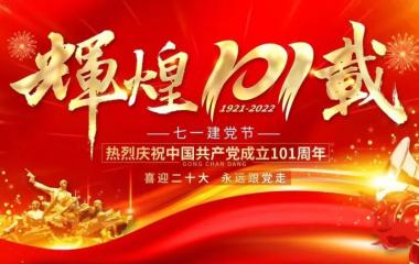 火紅的七月 堅守初心不負使命——慶祝建黨101周年喜迎黨的二十大主題活動