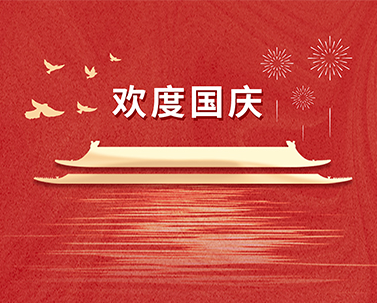 為祖國慶生，為今朝華夏喝彩！