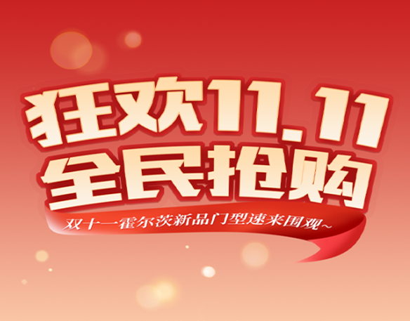 霍爾茨木門·家居：雙十一新品速來圍觀~