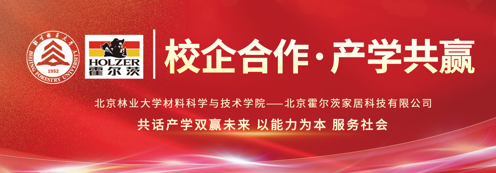 霍爾茨門業&北京林業大學：校企合作新模式已開啟！