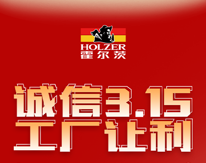 霍爾茨木門·家居 315在即，我“門”帶您提前探店！