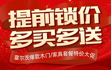 注意！霍爾茨提前開啟雙“價”狂歡！