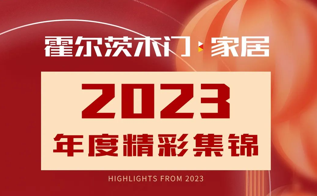 總結2023 | 展望2024，霍爾茨木門·家居與您一同奮力追光！