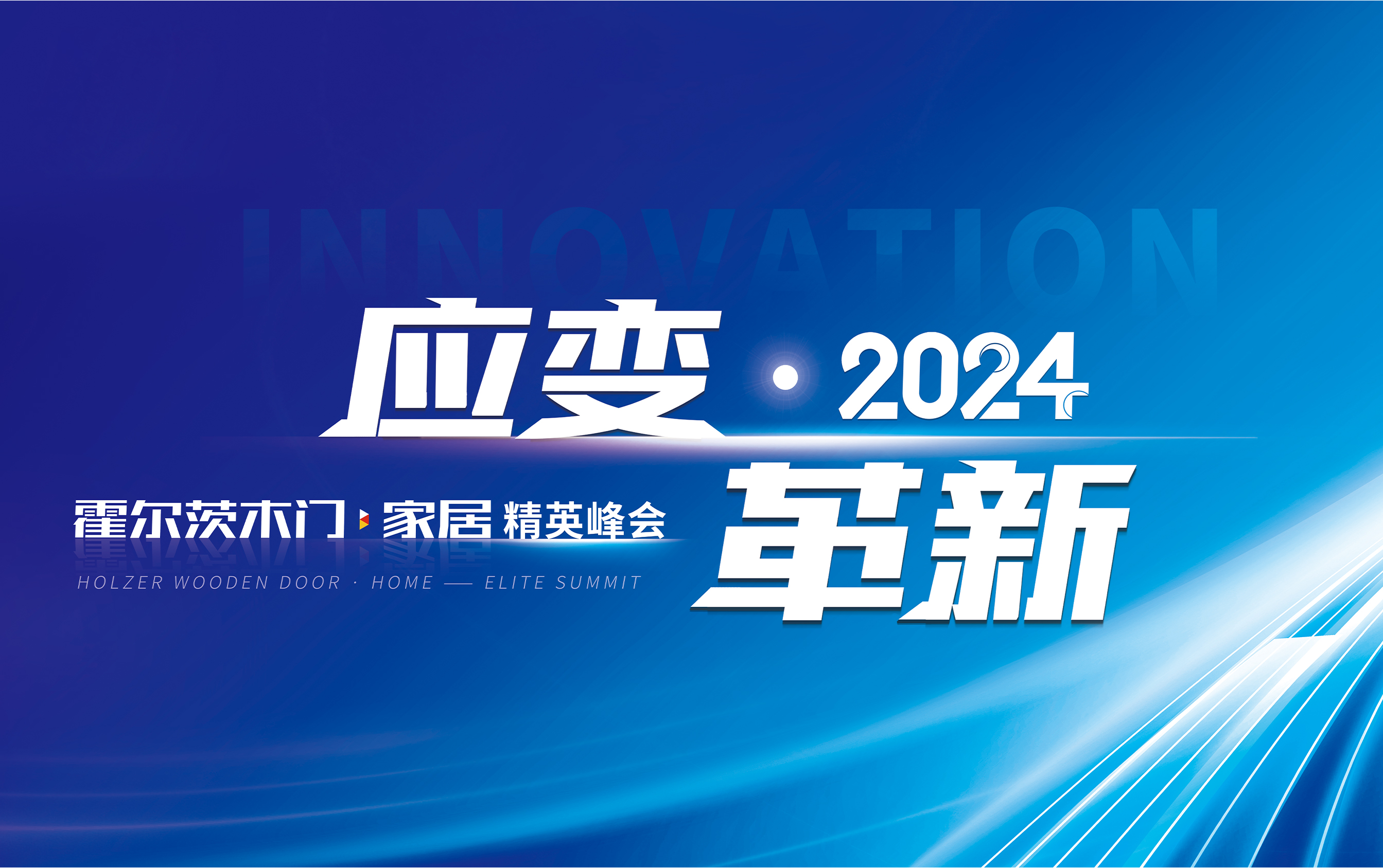 守正創新·立破并舉 | 霍爾茨召開2024銷售精英峰會?