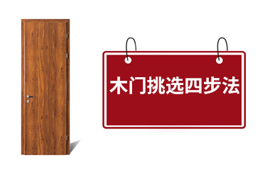 挑選木門，四個簡單動作你就是專家