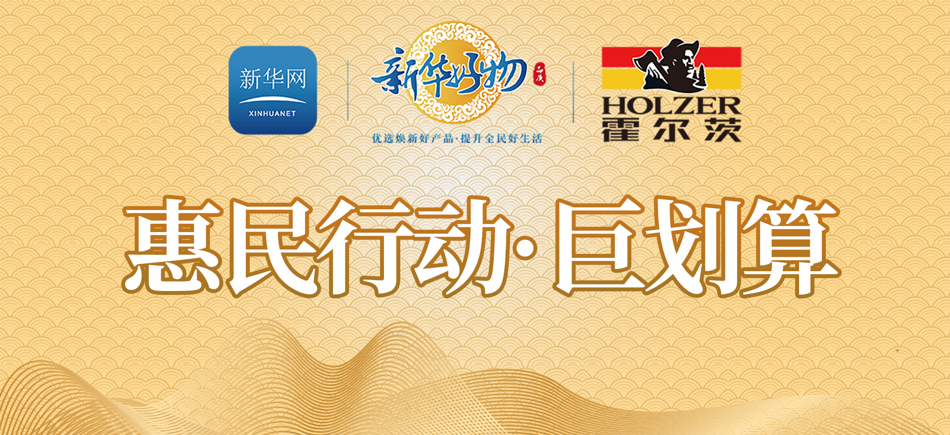響應政府惠民政策，霍爾茨攜手央媒新華網，即將推出千元級木門普惠產品