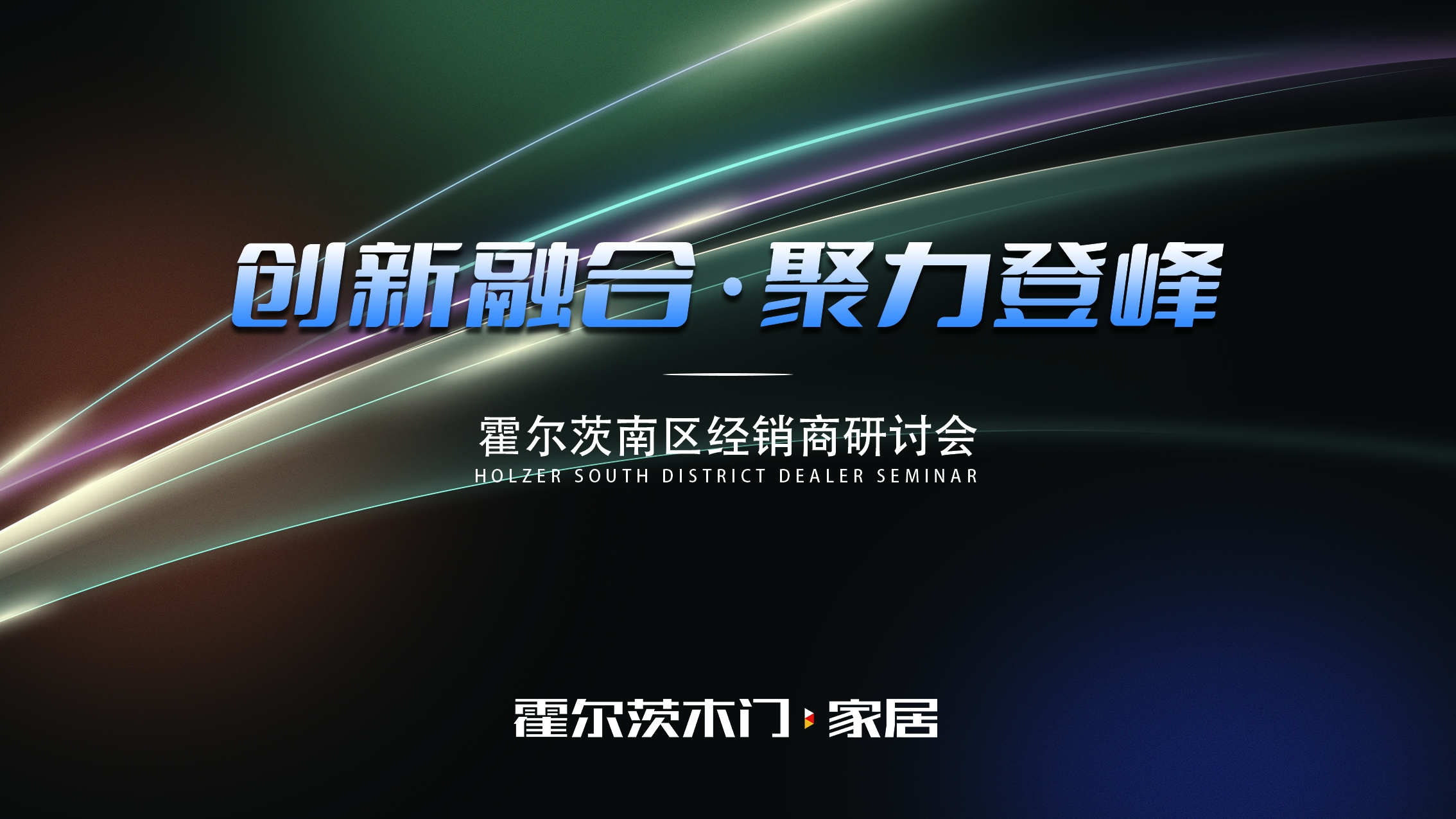 創新融合，聚力登峰 | 霍爾茨木門·家居2025南部區域核心經銷商研討會圓滿召開