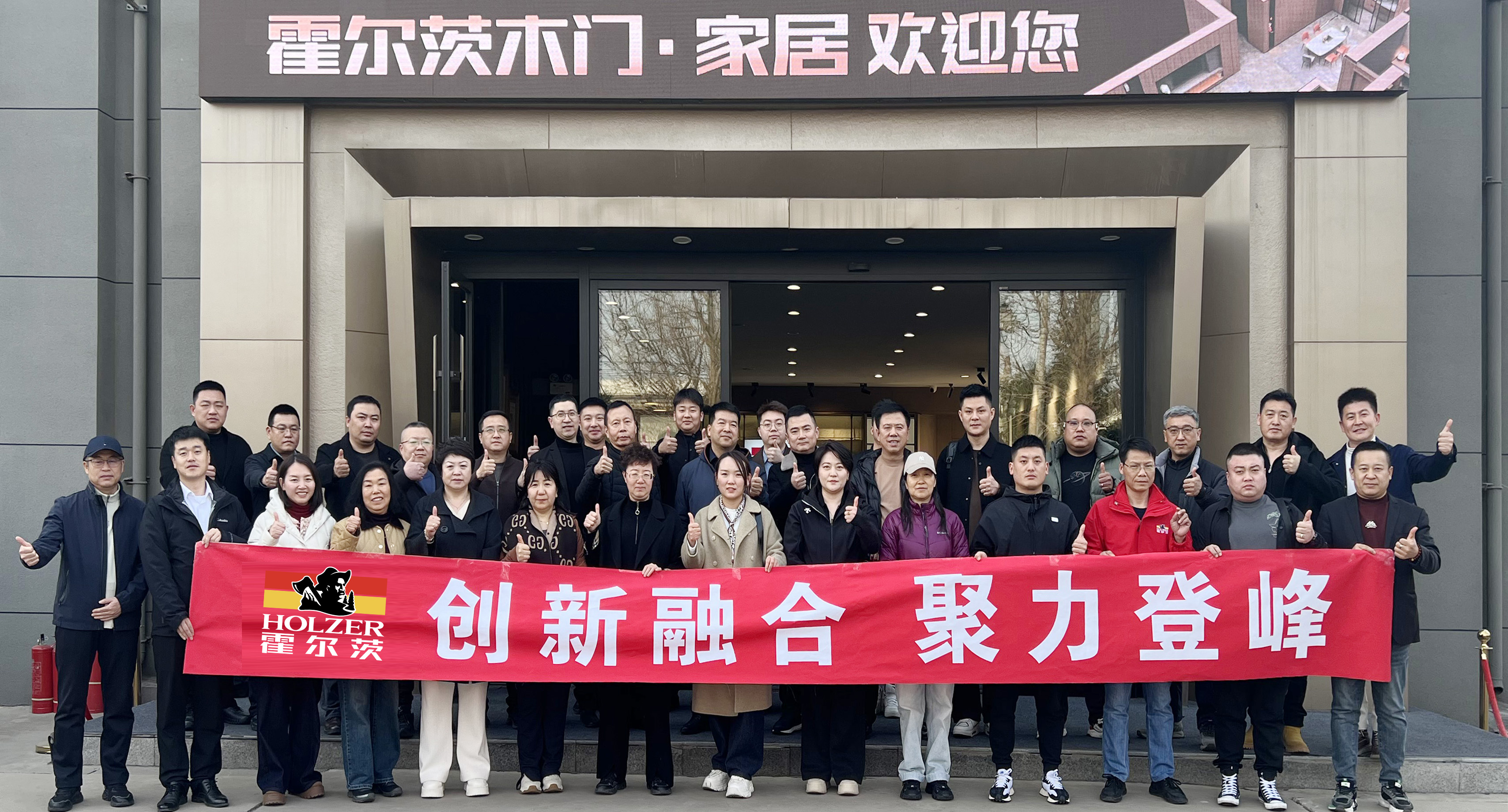 創新融合，聚力登峰｜霍爾茨木門·家居2025年北區戰略峰會圓滿召開